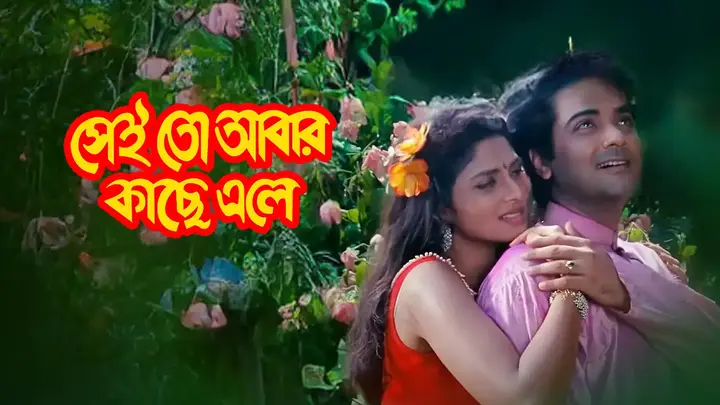 Sei To Abar Kache Ele