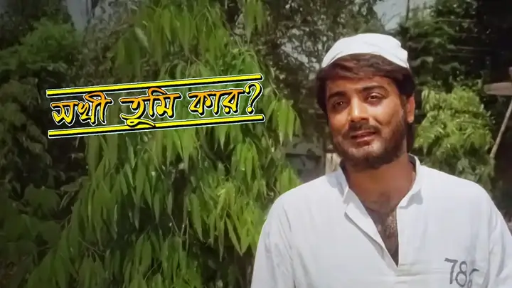 Sakhi Tumi Kar