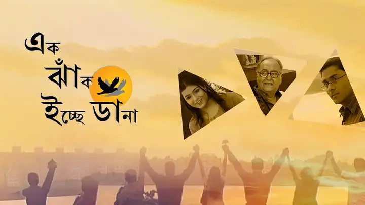 Ek Jhank Ichhe Dana