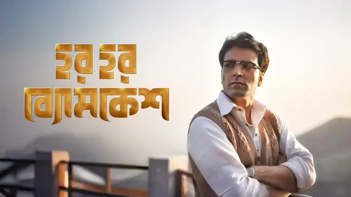 Har Har Byomkesh