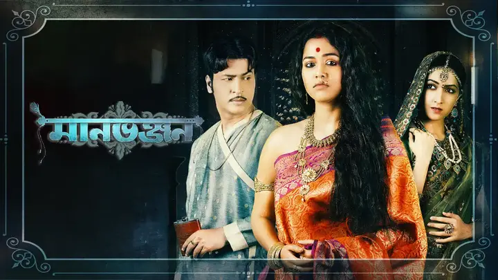 Manbhanjan