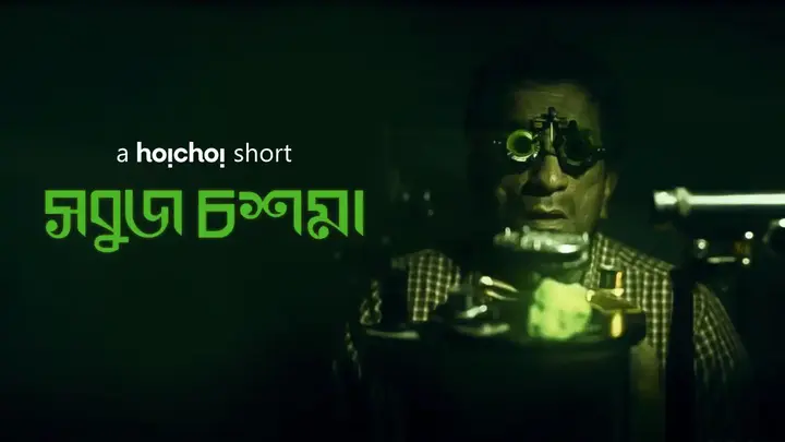 Sobuj Choshma