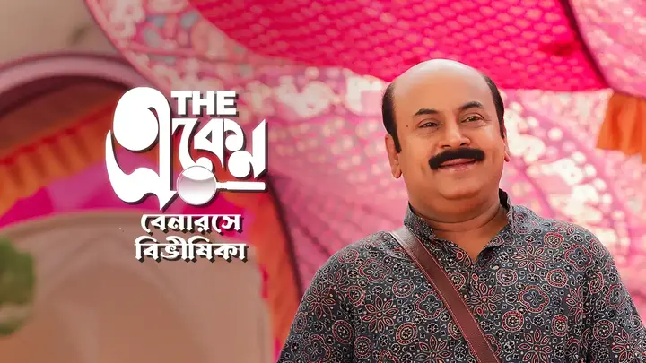 The Eken: Benaras e Bibhishika