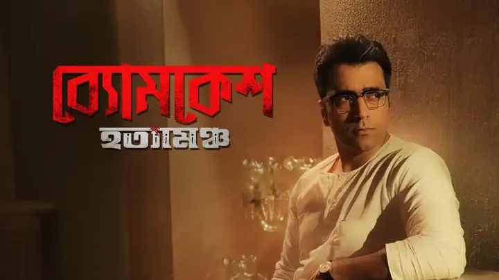 Byomkesh Hotyamancha