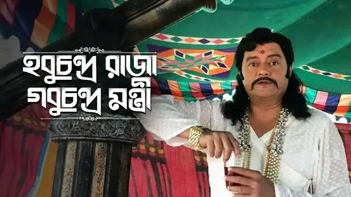 Hobu Chandra Raja Gobu Chandra Mantri