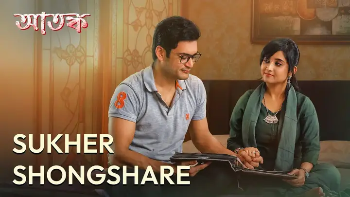Sukher Shongshar