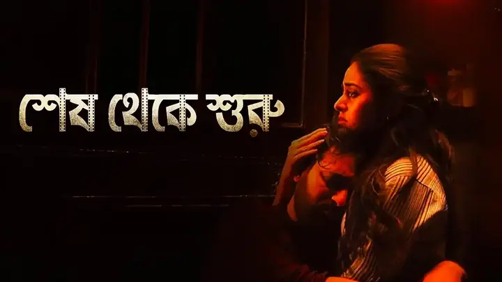 Shesh Theke Shuru