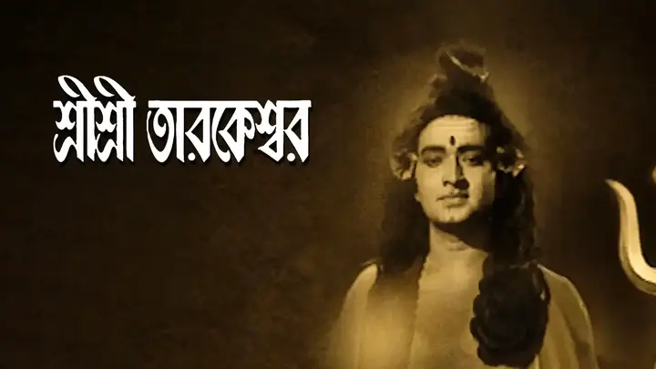 Sri Sri Tarakeshwar