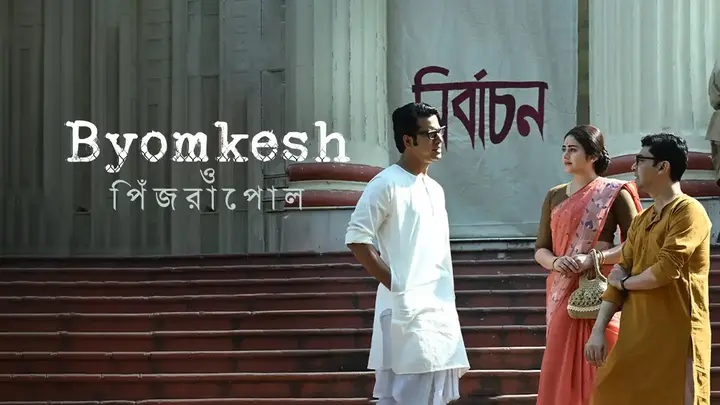 Byomkesh