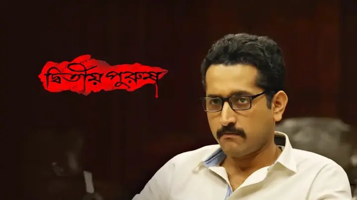 Dwitiyo Purush
