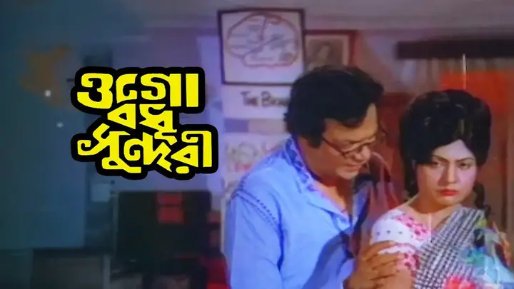 Ogo Badhu Sundari