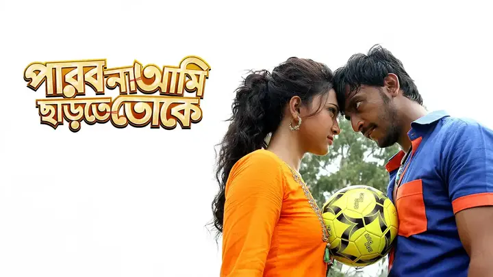 Parbo Na Aami Chartey Toke