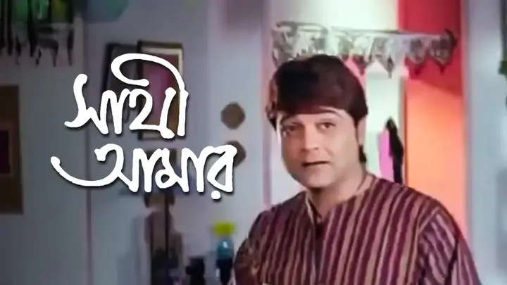 Sathi Aamar