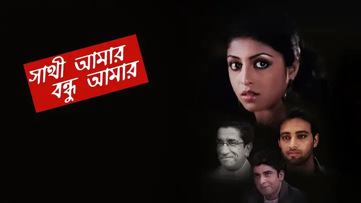 Sathi Amaar Bondhu Amar