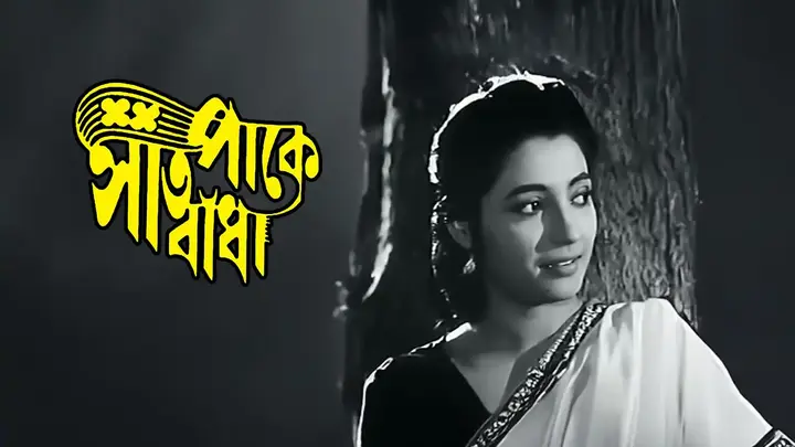 Saat Pake Bandha (1963)
