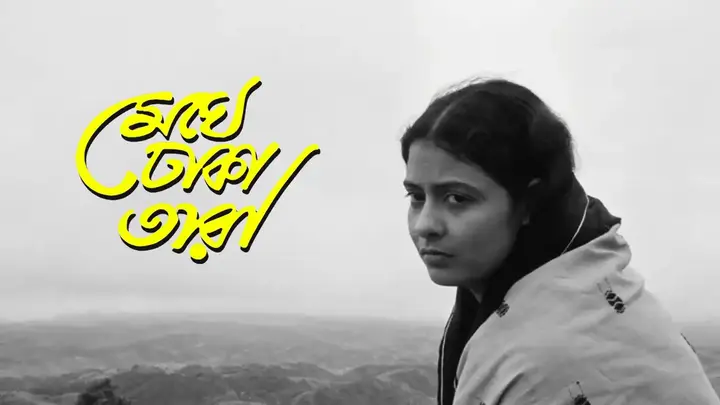 Meghe Dhaka Tara (1960)