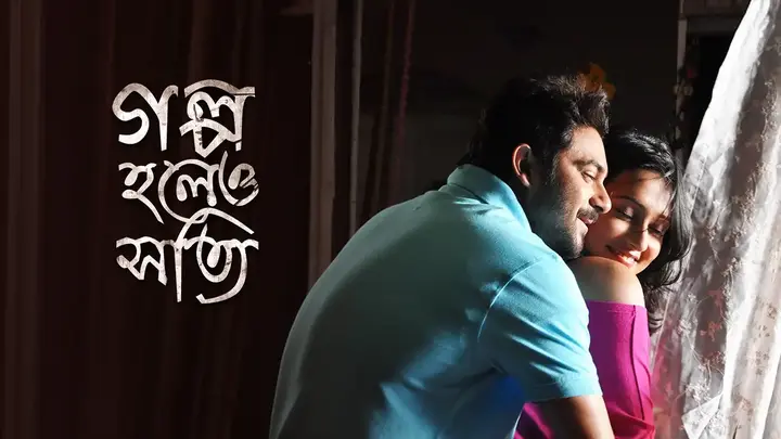 Golpo Holeo Shotti
