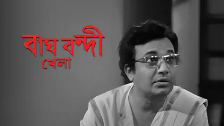 Bagh Bondi Khela