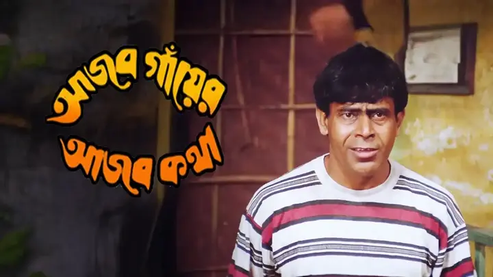 Ajab Gayer Ajab Katha