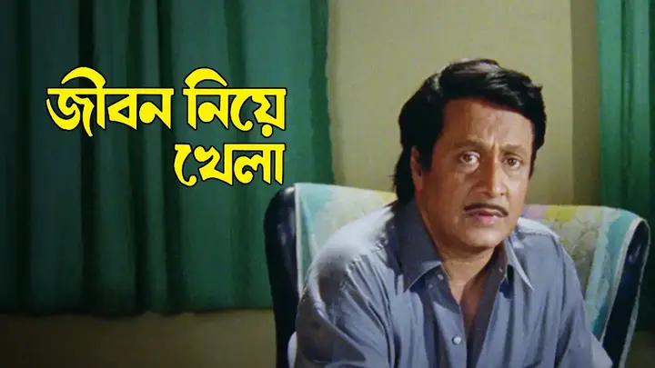 Jiban Niye Khela