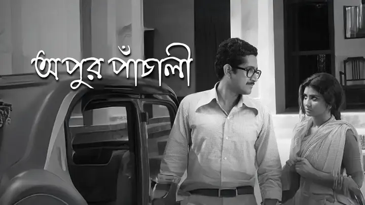 Apur Panchali
