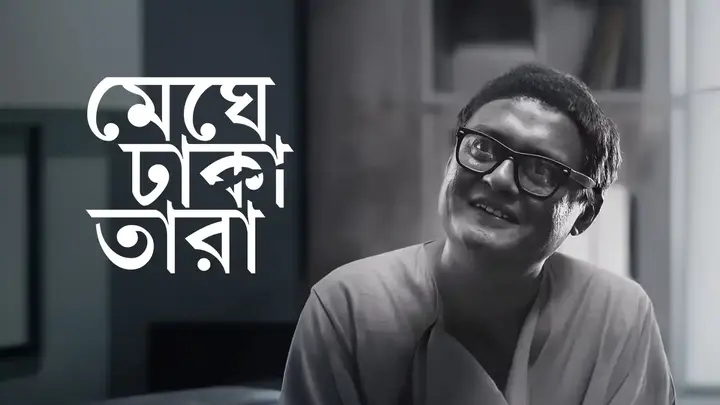 Meghe Dhaka Tara