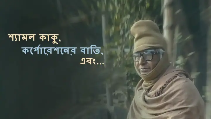Shyamal Kaku, Corporation-er Bati, Ebong...