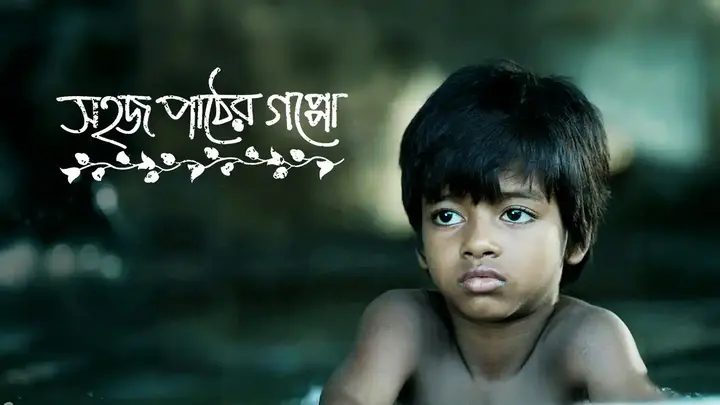 Sahaj Paather Gappo