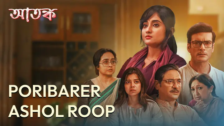 Poribarer Ashol Roop