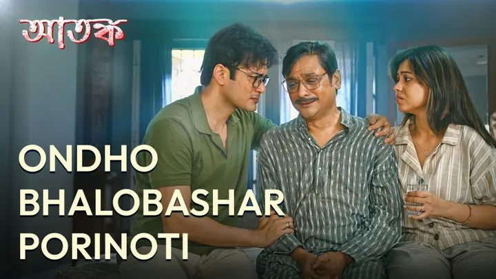 Ondho Bhalobashar Porinoti