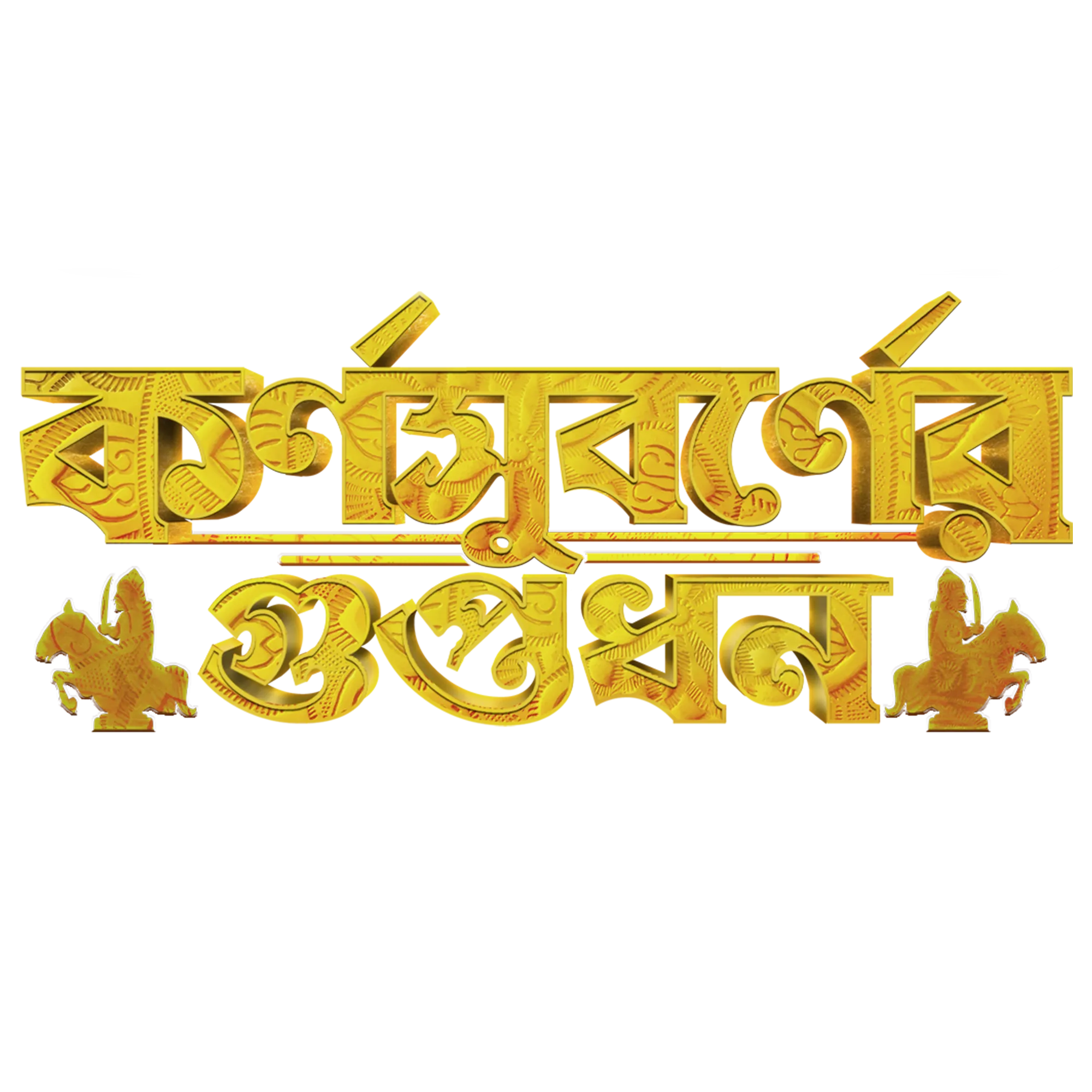 Karnasubarner_Guptodhon_TITLE