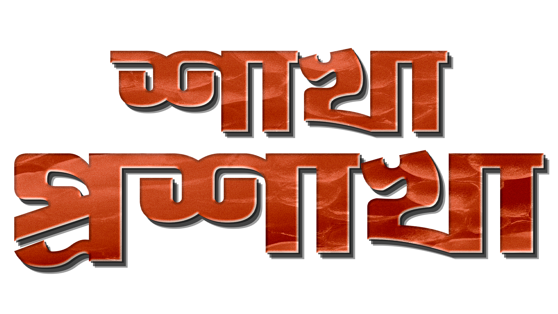 Shakha_Proshakha_TITLE