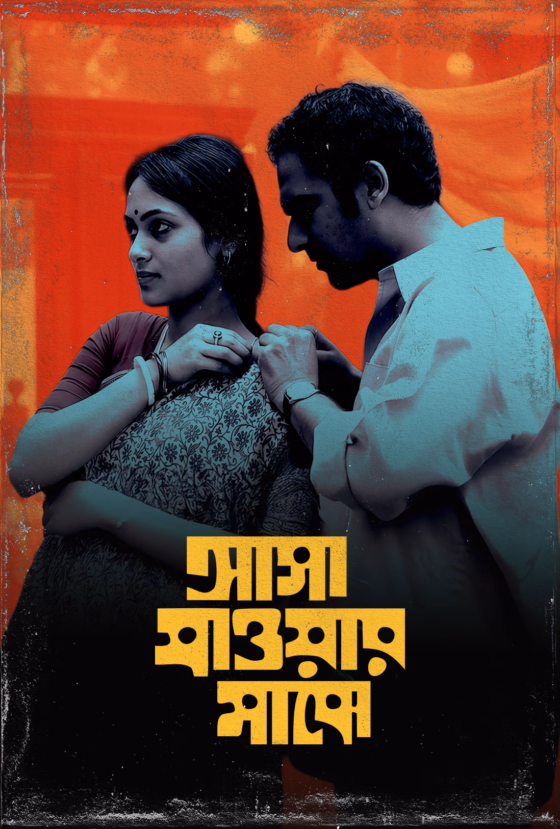 Asha Jaoar Majhe