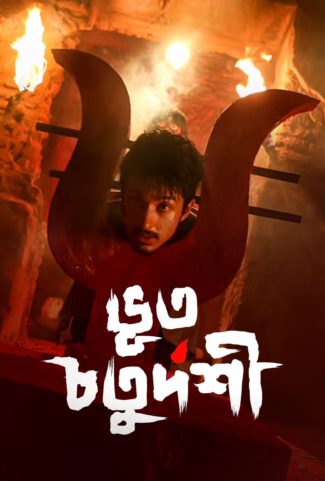 Bhoot Chaturdashi