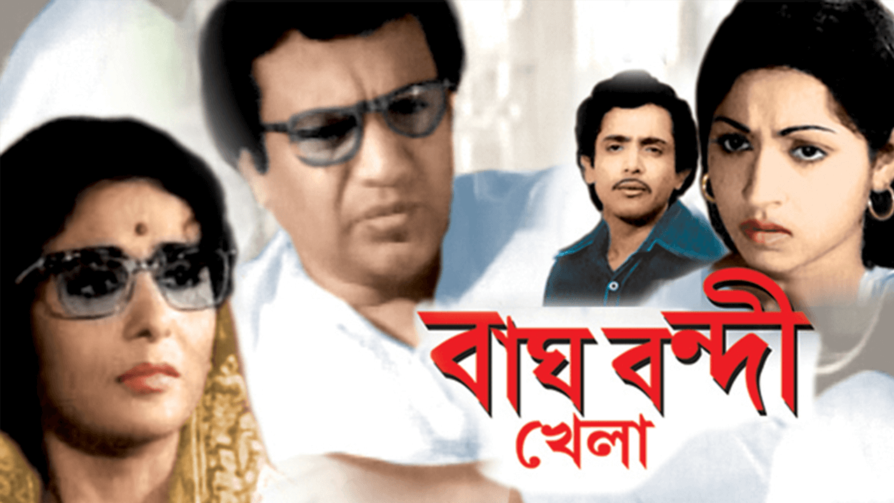 Bagh Bondi Khela