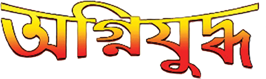 Agni_Yuddha_TITLE
