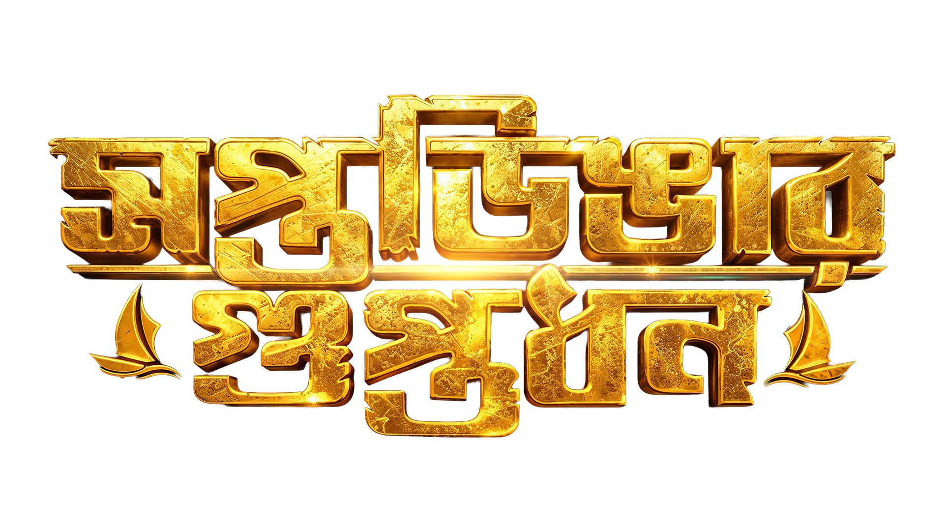 Saptadingar_Guptodhon_TITLE_1