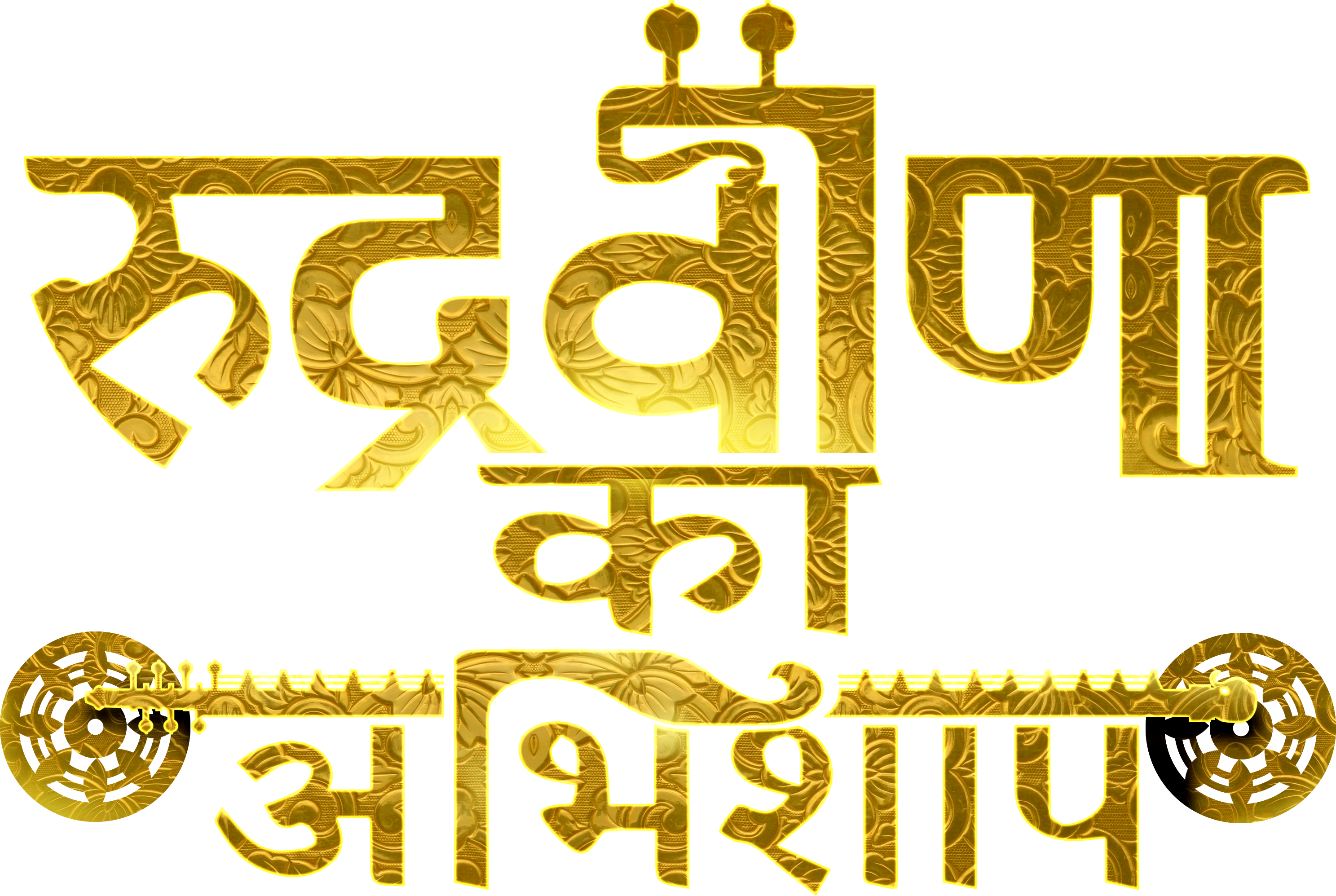 Rudraveena ka Abhishaap