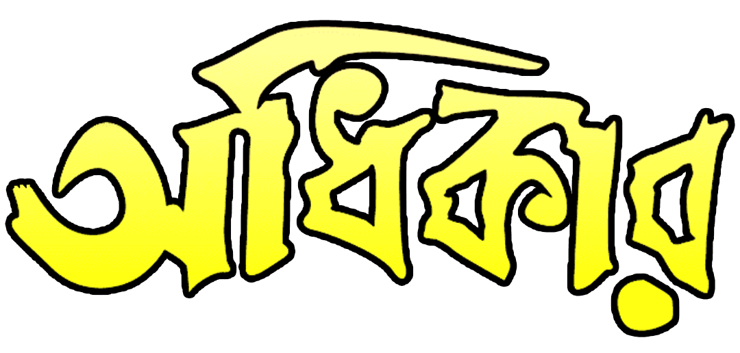 adhikar