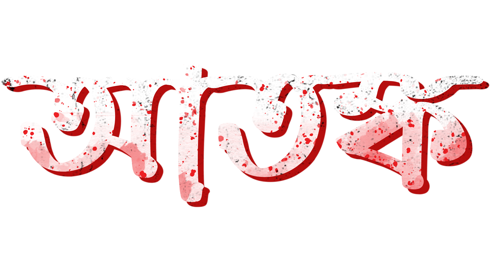 Purba'r_Pashey_Ke?_TITLE