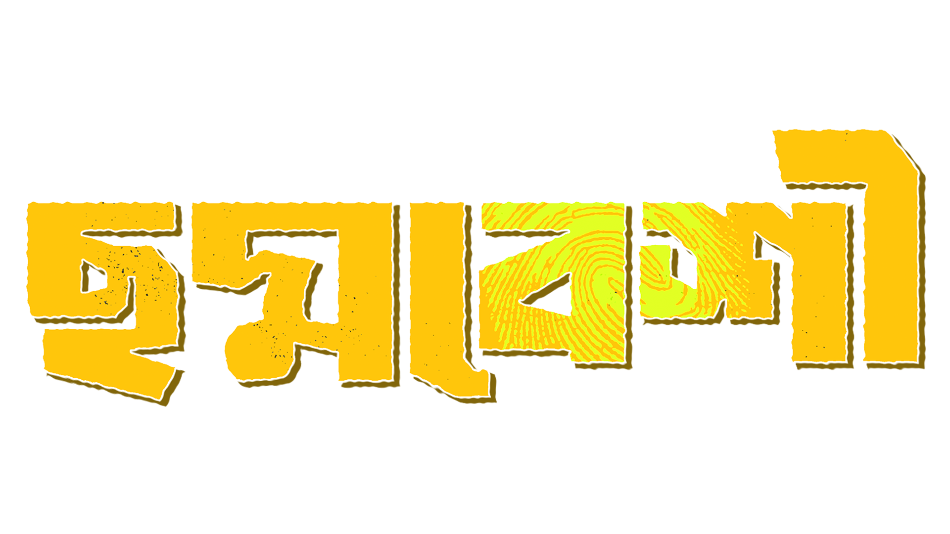 Choddobeshi_TITLE_1