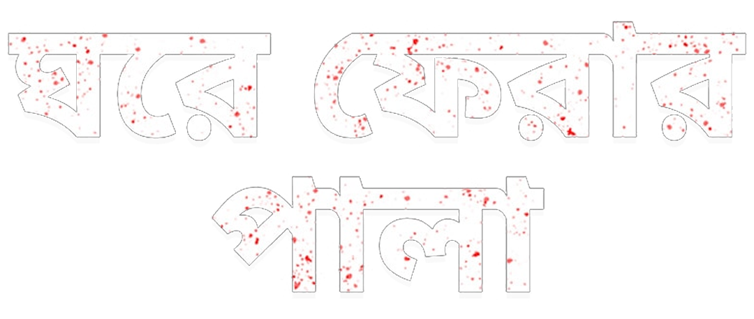 Ghore_Pherar_Pala_TITLE