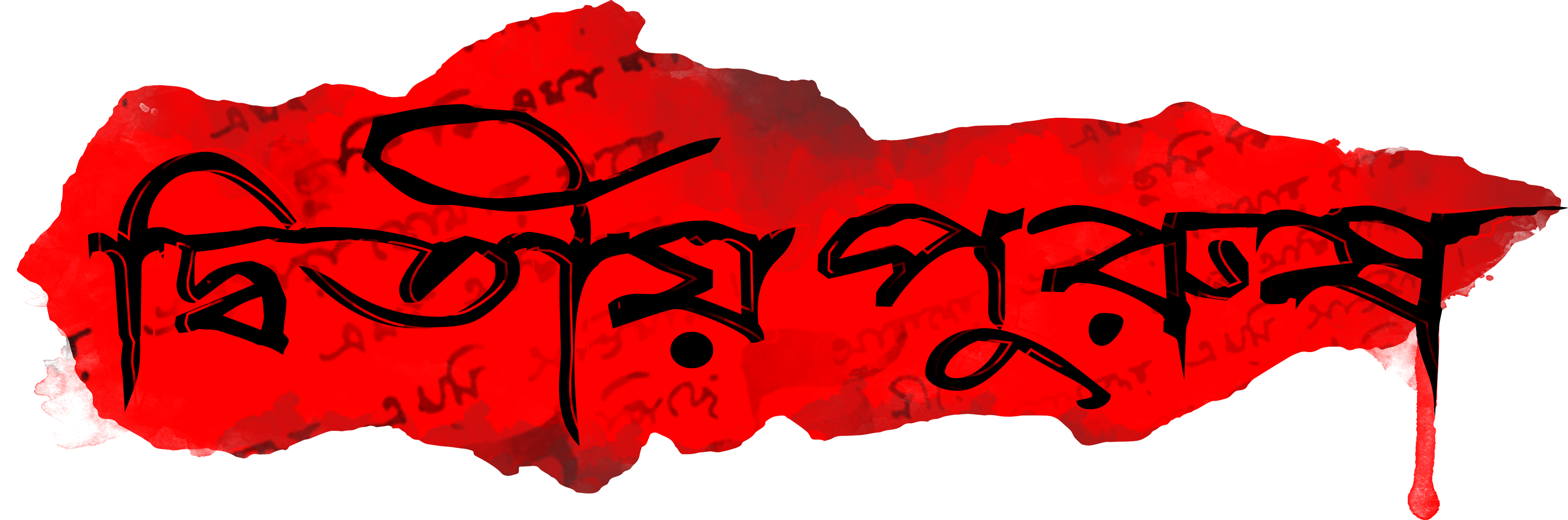 Dwitiyo Purush