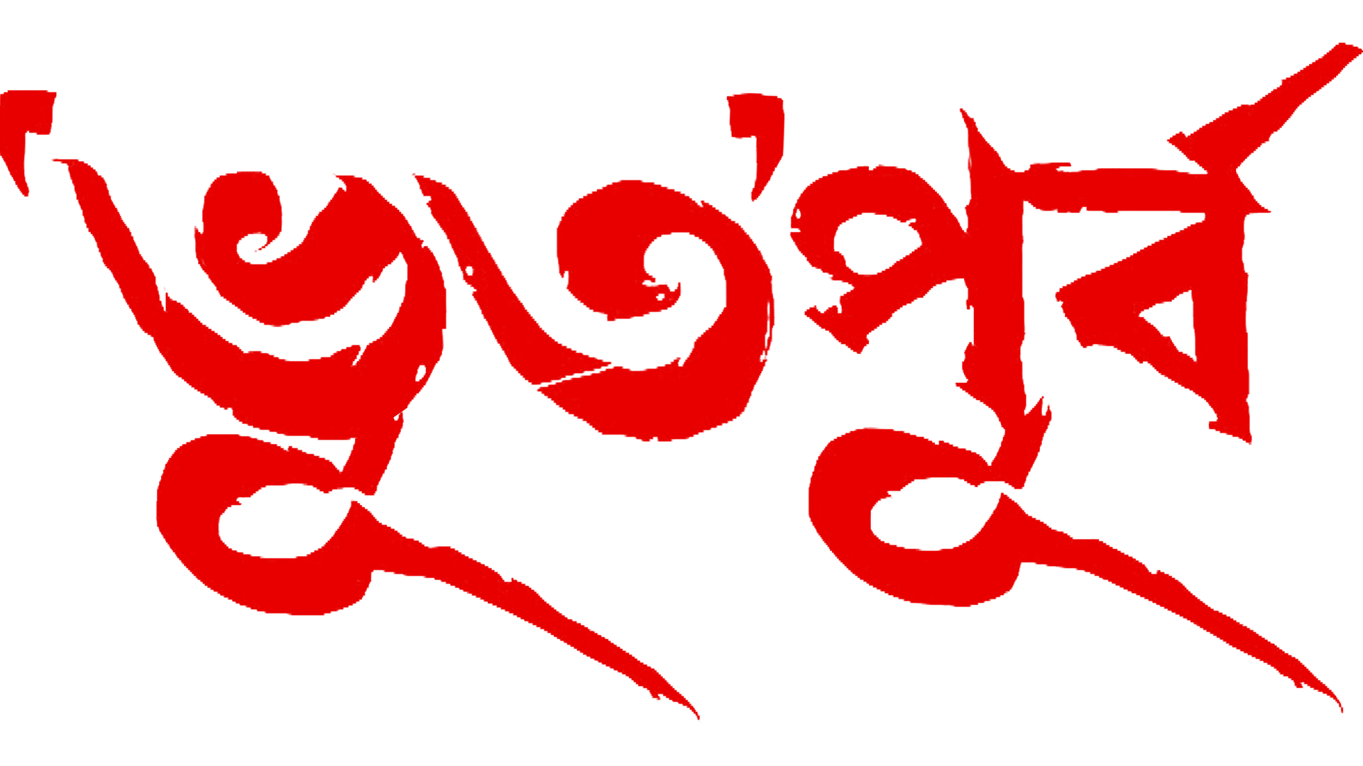 Bhuto_Purbo_TITLE