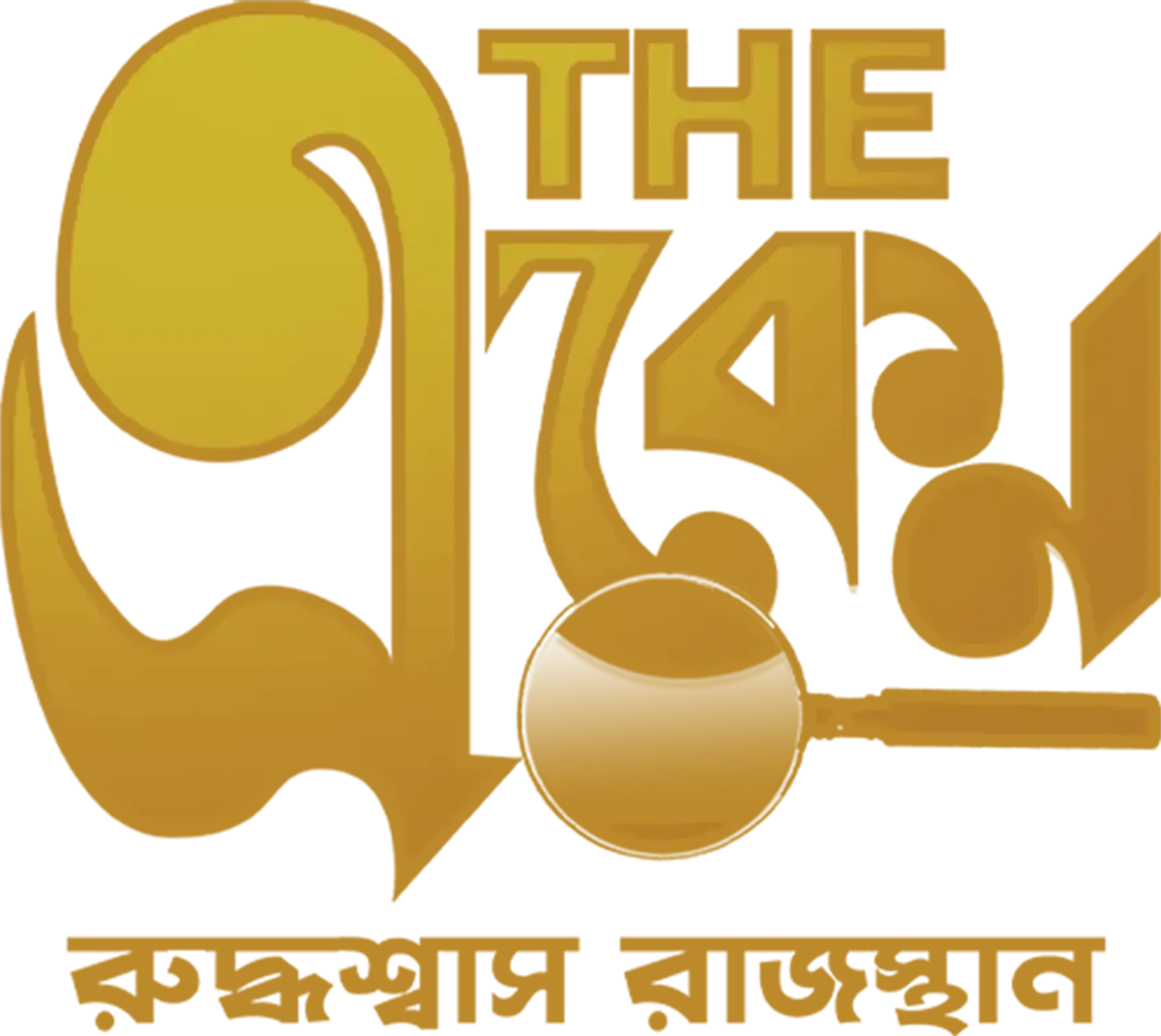 The Eken: Ruddhaswas Rajasthan
